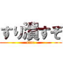 すり潰すぞ (sine)