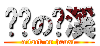 进击の汉溪 (attack on hanxi)