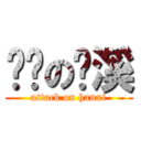 进击の汉溪 (attack on hanxi)