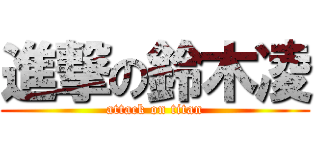 進撃の鈴木凌 (attack on titan)