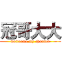 冠哥大大 (weiicome my channel)