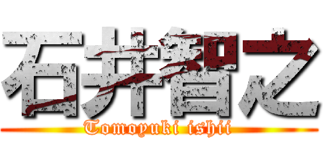 石井智之 (Tomoyuki ishii)