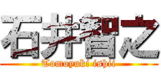 石井智之 (Tomoyuki ishii)