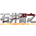 石井智之 (Tomoyuki ishii)