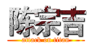 陈宗吉 (attack on titan)