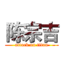 陈宗吉 (attack on titan)