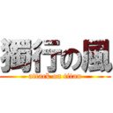 獨行の風 (attack on titan)