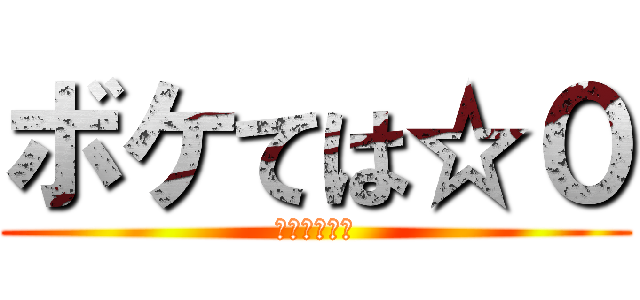 ボケては☆０ (星が欲しいよ)