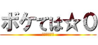 ボケては☆０ (星が欲しいよ)