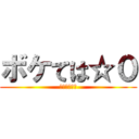 ボケては☆０ (星が欲しいよ)