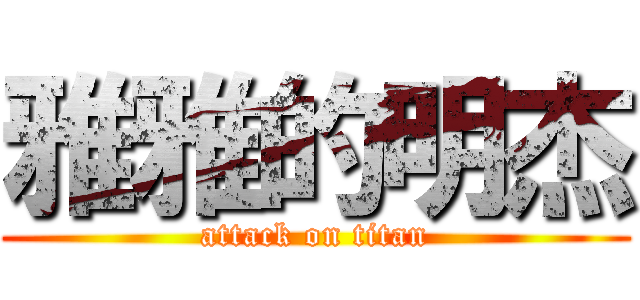 雅雅的明杰 (attack on titan)