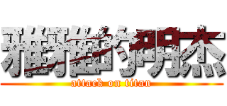 雅雅的明杰 (attack on titan)