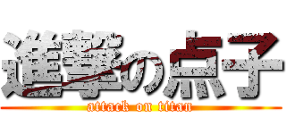 進撃の点子 (attack on titan)