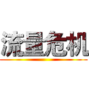 流量危机 ()