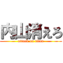 内山消えろ (attack on titan)