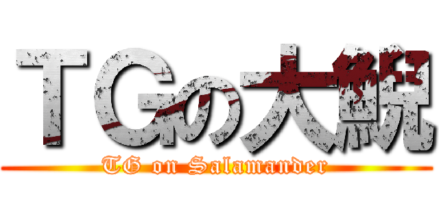 ＴＧの大鯢 (TG on Salamander)