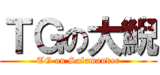 ＴＧの大鯢 (TG on Salamander)