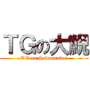 ＴＧの大鯢 (TG on Salamander)