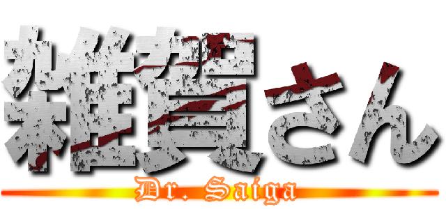 雑賀さん (Dr. Saiga)