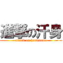 進撃の汗身 (attack on handsome)