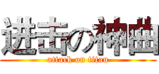 进击の神曲 (attack on titan)