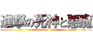 進撃の死神と悪魔 (attack on titan)