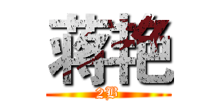 蒋艳 (2B)