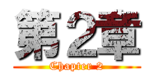 第２章 (Chapter 2)