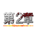 第２章 (Chapter 2)