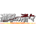 進撃の渚々 (ANDO　NANA)