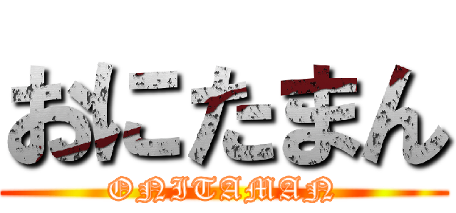 おにたまん (ONITAMAN)