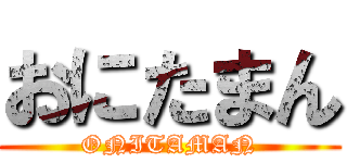おにたまん (ONITAMAN)