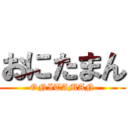 おにたまん (ONITAMAN)