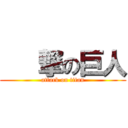    撃の巨人 (attack on titan)