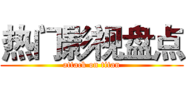 热门影视盘点 (attack on titan)