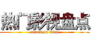 热门影视盘点 (attack on titan)