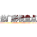 热门影视盘点 (attack on titan)