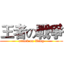 王者の戰爭 (attack on Wing)