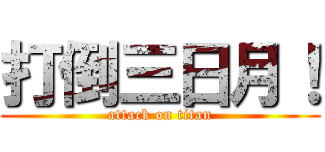 打倒三日月！ (attack on titan)