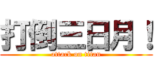 打倒三日月！ (attack on titan)