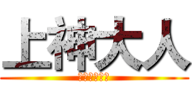 上神大人 (新世界的大门)