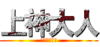 上神大人 (新世界的大门)