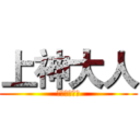 上神大人 (新世界的大门)