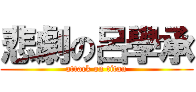 悲劇の呂學承 (attack on titan)