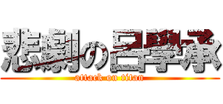 悲劇の呂學承 (attack on titan)