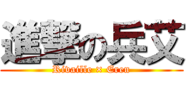進撃の兵艾 (Rivaille × Eren)