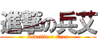 進撃の兵艾 (Rivaille × Eren)