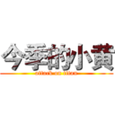 今季的小黄 (attack on titan)