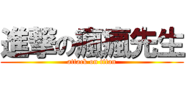 進撃の瘋瘋先生 (attack on titan)