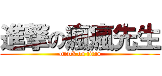 進撃の瘋瘋先生 (attack on titan)